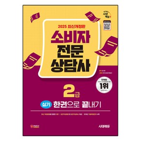 2025 소비자 전문 상담사 2급 실기 한권으로 끝내기 최신개정판, 시대고시기획