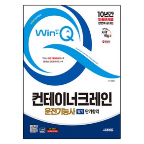 2025 시대에듀 Win-Q 컨테이너크레인운전기능사 필기 단기합격, 시대고시기획