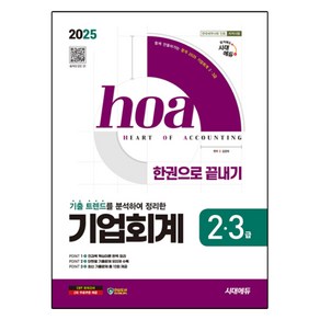 2025 시대에듀 hoa 기출 트렌드를 분석하여 정리한 기업회계 2 3급 한권으로 끝내기, 분철 안함