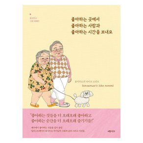 좋아하는 곳에서 좋아하는 사람과 좋아하는 시간을 보내요:봄사무소의 라이크 모먼트