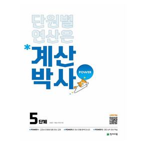 해법 계산박사 POWER 5단계, 수학, 초등 3학년