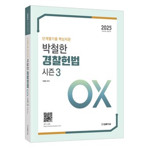 2025 단계별기출 핵심지문 박철한 경찰헌법 OX 시즌 3