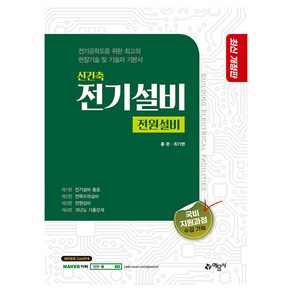 신건축 전기설비 전원설비 최신개정판, 예문사, 홍준, 최기영