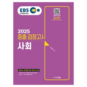 2025 EBS 중졸 검정고시 사회, 신지원