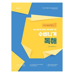 2025 선재국어 수비니겨 독해:쉽고 빠르게 익히는 국어 독해 기술