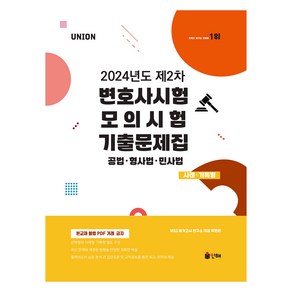 Union 2024년도 제2차 변호사시험 모의시험 기출문제집 사례·기록형