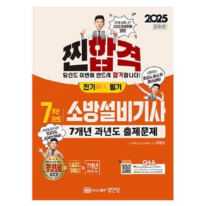 2025 찐합격 7개년 과년도 소방설비기사 필기 전기 1-7