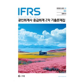 IFRS 공인회계사 2차 중급회계 기출문제집