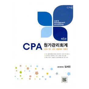 CPA 원가관리회계, 파란