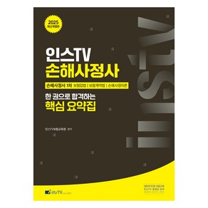 2025 인스TV 손해사정사 한 권으로 합격하는 핵심 요약집:손해사정사1차