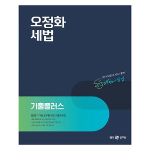 2025 오정화 세법 기출플러스