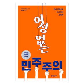 여성 없는 민주주의:젠더 관점으로 다시 읽는 정치학, 마에다 겐타로, 한뼘책방