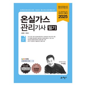 2025 온실가스관리기사 필기, 예문사, 서영민, 전재식