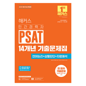 2025 해커스 민간경력자 PSAT 14개년 기출문제집 언어논리 + 상황판단 + 자료해석 개정판