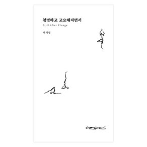 첨벙하고 고요해지면서, 책편사, 이택민