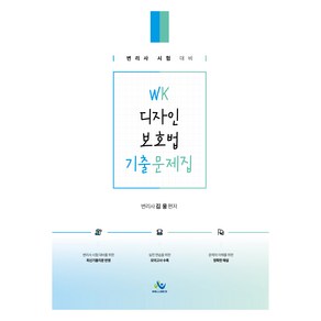 WK 디자인 보호법 기출문제집:변리사 시험 대비, 윌비스