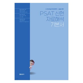 2025 5·7급 PSAT 신헌 자료해석 기본서