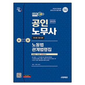 2025 시대에듀 EBS 공인노무사 노동법 관계법령집(기출지문 OX):공인노무사 1차시험 대비