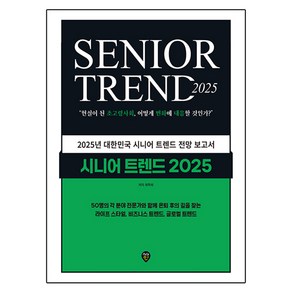 시니어 트렌드 2025:현실이 된 초고령사회 어떻게 변화에 대응할 것인가?, 시대인, 최학희