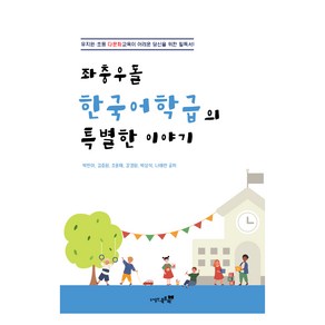 좌충우돌 한국어 학급의 특별한 이야기:유치원 초등 다문화 교육이 어려운 당신을 위한 필독서!, 박한아, 김증원, 조윤재, 강경원, 박상석, 나애란, 북트리