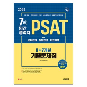 2025 시대에듀 7급/민간경력자 PSAT 9+7개년 기출문제집