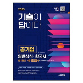 2025 시대에듀 기출이 답이다 공기업 일반상식 · 한국사 단기완성 기출 500제 + 무료동영상 최신시사 특강