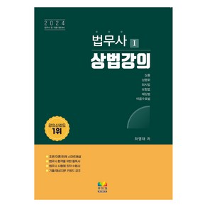 2024 법무사 상법강의, 무지개BOOKS