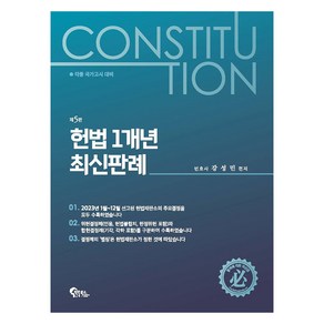 헌법 1개년 최신판례, 필통북스