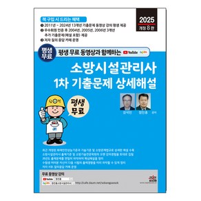 2025년 평생 무료 동영상과 함께하는 소방시설관리사 1차 기출문제 상세해설 개정 8판, 세진북스