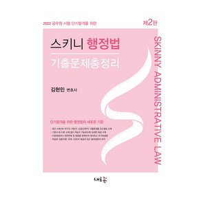2022 스키니 행정법 기출문제총정리:공무원 시험 단기합격을 위한, 새흐름