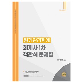 원가관리회계(회계사 1차 객관식 문제집):회계사 1차 객관식 문제집, 상경사, 원가관리회계(회계사 1차 객관식 문제집), 홍상연(저)