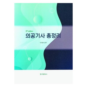 의공기사 총정리, 청구문화사