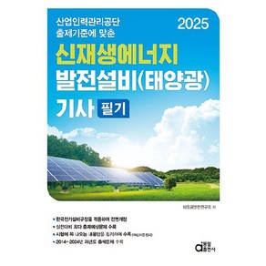 산업인력관리공단 출제기준에 맞춘2025 신재생에너지발전설비(태양광) 기사 필기, 동일출판사