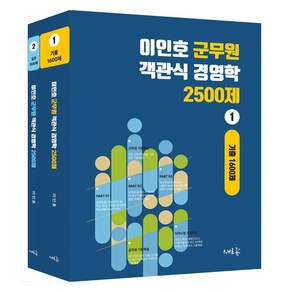 이인호 군무원 객관식 경영학 2500제 1 2 세트:군무원 외 공무원 시험 합격을 위한