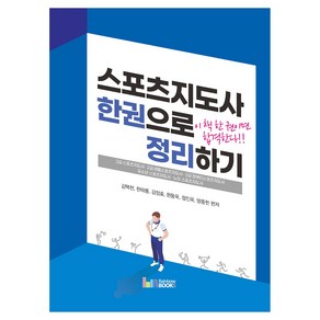 스포츠지도사 한권으로 정리하기:2급 스포츠지도사 2급 생활스포츠지도사 2급 장애인스포츠지도사