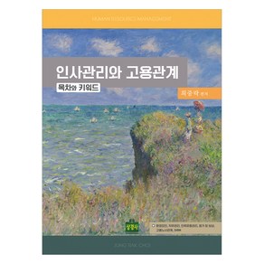 인사관리와 고용관계 목차와 키워드, 상경사, 최중락