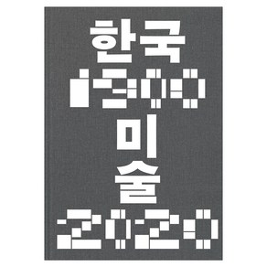 한국미술 1900-2020, 국립현대미술관, 국립현대미술관