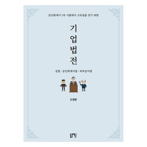 기업법전:상법 공인회계사법 외부감사법, 나우 퍼블리셔