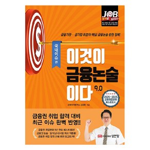 이것이 금융논술이다 9.0 국내이슈 편, 성안당