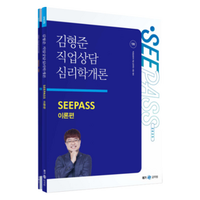 메가공무원 2025 김형준 직업상담 심리학개론 SEEPASS 이론 + 기출 세트 전 2권, 메가스터디교육