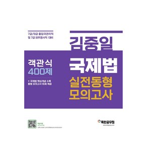 김중일 국제법 실전동형 모의고사:9급 출입국관리직 및 7급 외무영사직 대비, 마이패스북스