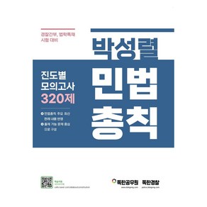 박성렬 민법총칙 진도별 모의고사 320제:경찰간부 법학특채 대비 8회 모의고사 수록