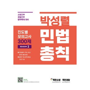 박성렬 민법총칙 진도별 모의고사 300제 Season2:소방간부 경찰간부 법학특채 대비