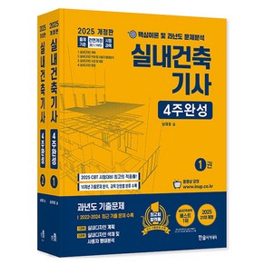 2025 실내건축기사 4주완성 세트 전 2권 개정판, 한솔아카데미