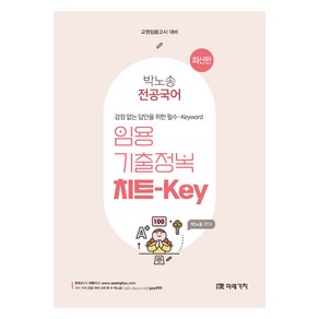 박노송 전공국어 임용 기출정복 치트-Key, 미래가치