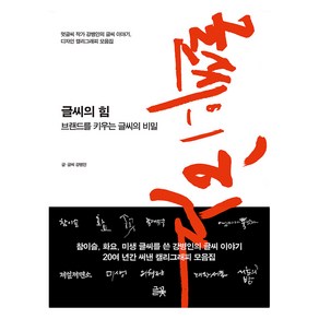 글씨의 힘:브랜드를 키우는 글씨의 비밀