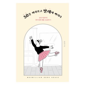 50을 바라보고 발레에 빠지다, 윤금정, 맥스밀리언북하우스