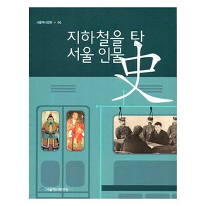 지하철을 탄 인물사, 서울책방, 서울역사편찬원