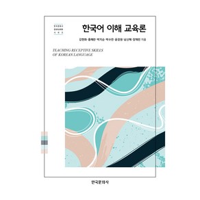 한국어 이해 교육론, 강현화, 홍혜란, 박지순, 박수연, 윤경원, 남신혜, 장채린, 한국문화사