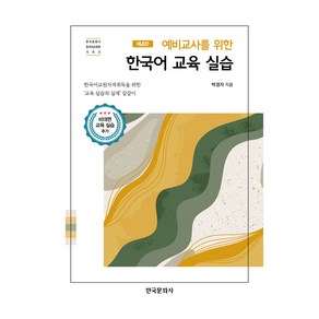 예비교사를 위한 한국어 교육실습 제4판